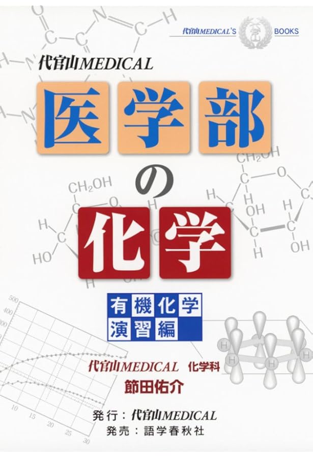 大学別・合否を分けるこの1問 医学部の化学 | 岡島 光洋 |本 | 通販